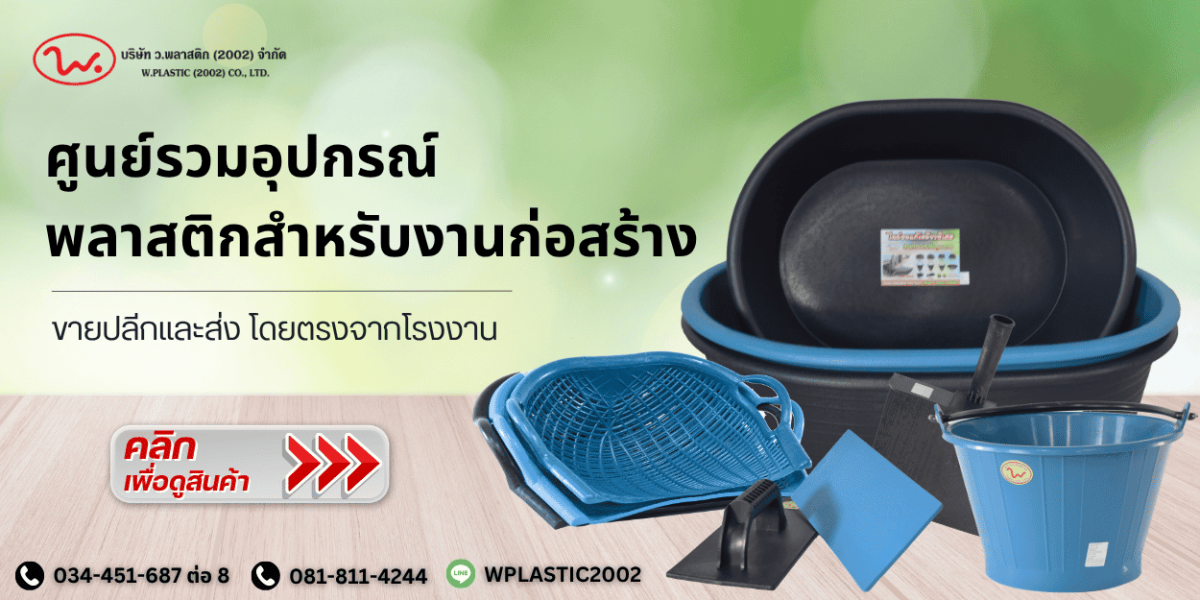 ศูนย์รวมอุปกรณ์ พลาสติกสำหรับงานก่อสร้าง
